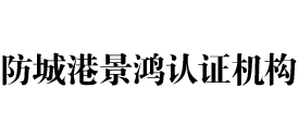 防城港景鸿认证机构
